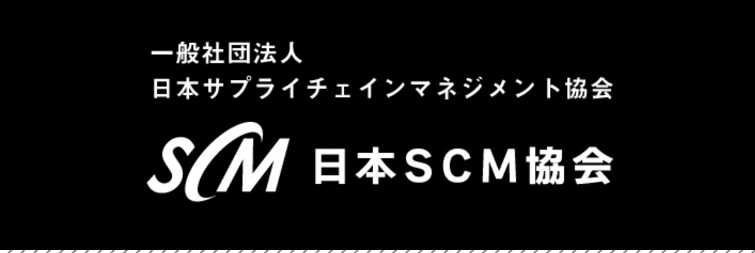 日本SCM協会